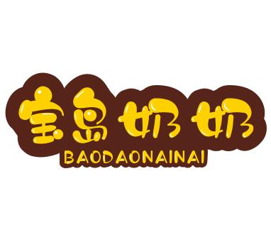 寶島奶奶加盟