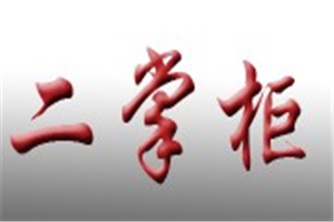 二掌柜老火鍋加盟