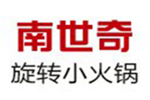 南世奇旋轉小火鍋加盟