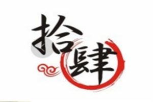 拾肆回轉小火鍋加盟