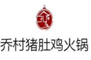 喬村豬肚雞火鍋