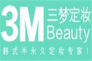 三夢定妝加盟