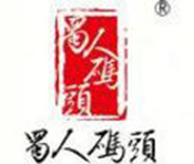 蜀人碼頭火鍋加盟