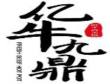 億牛九鼎潮汕牛肉火鍋加盟