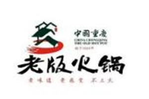 老版火鍋
