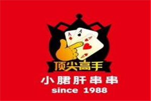 頂尖高手小郡肝串串加盟