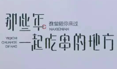 那些年一起吃串的地方加盟