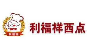 利福祥西點加盟
