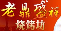 老鼎盛祥燒烤坊加盟