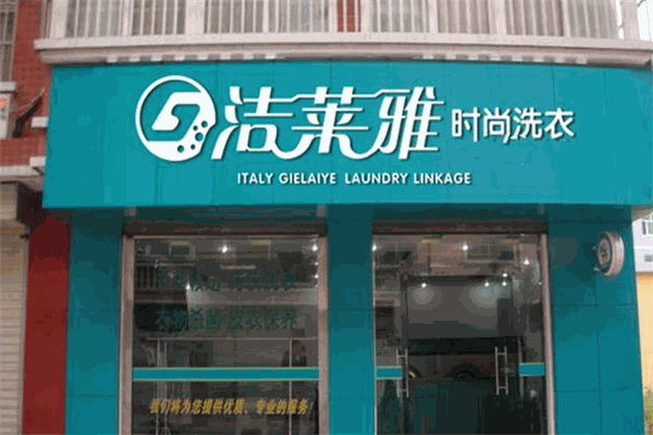潔萊雅干洗加盟