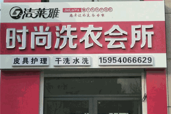 潔萊雅干洗加盟