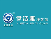 伊潔雅凈衣館加盟