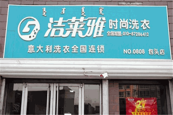 潔萊雅干洗加盟