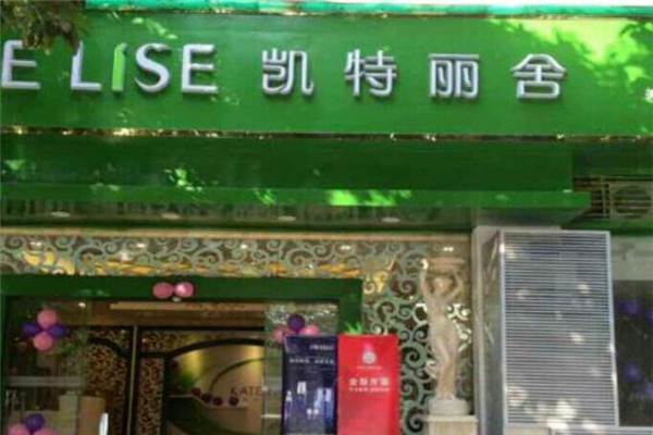 凱特麗舍加盟
