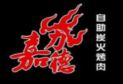 嘉力德自助炭火烤肉加盟