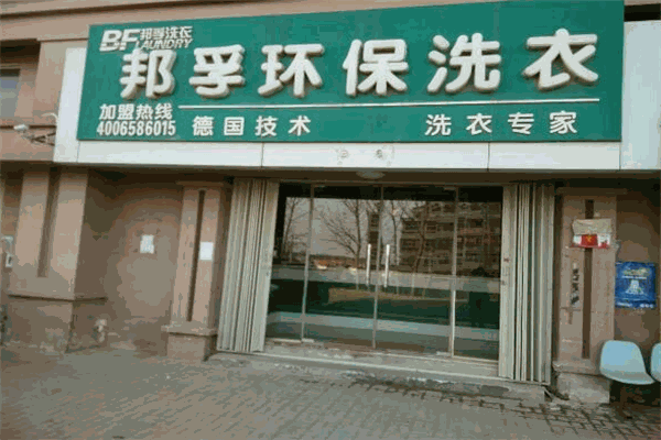 邦孚環保洗衣加盟