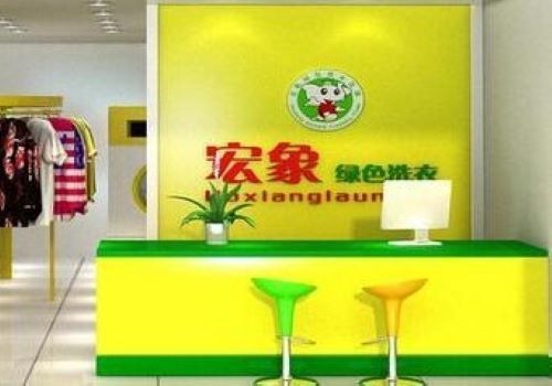 宏象綠色環保干洗加盟