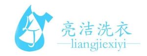 亮潔星干洗加盟