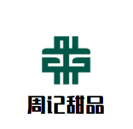 周記甜品加盟