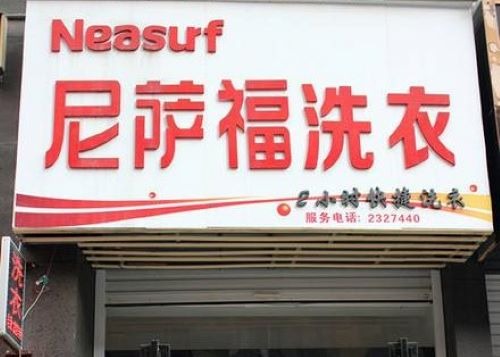 尼薩福干洗加盟