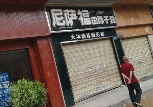 尼薩福干洗加盟