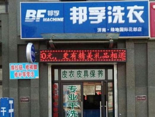 邦孚環保洗衣加盟