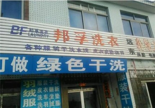 邦孚環保洗衣加盟