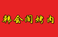 韓會閣烤肉加盟