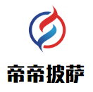 帝帝披薩