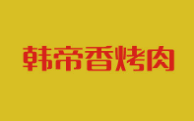 韓帝香烤肉加盟