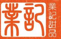 業記甜品