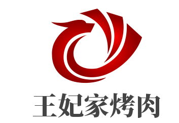 王妃家烤肉加盟
