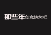 那些年創意燒烤吧加盟