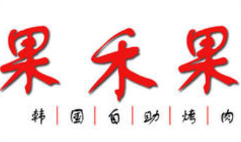 果禾果韓國自助烤肉