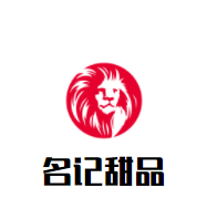 名記甜品加盟