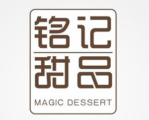 銘記甜品店加盟