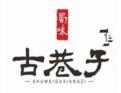 古巷子火鍋串串