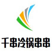 千串冷鍋串串