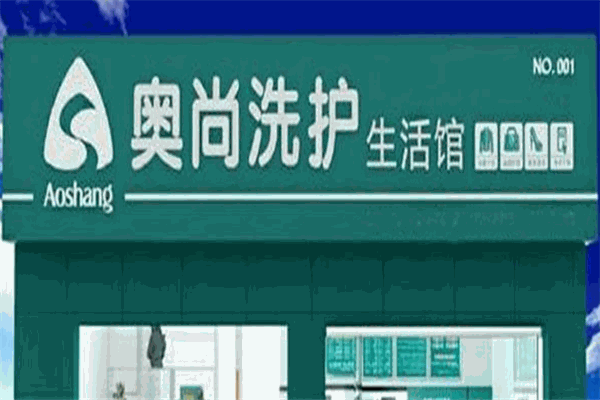 奧尚洗護(hù)生活館加盟