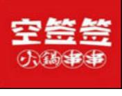 空簽簽火鍋串串加盟