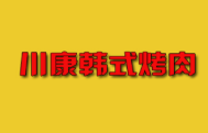 川康韓式烤肉加盟
