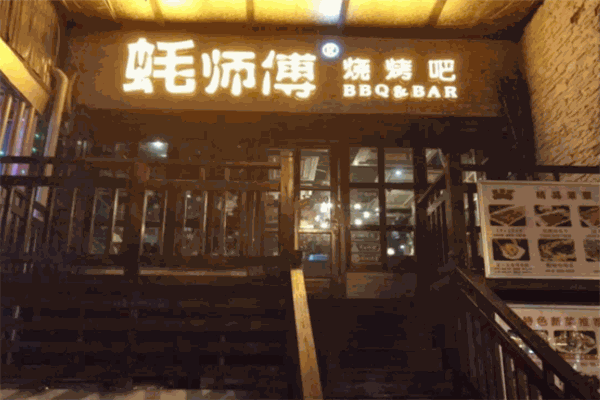 蠔師傅燒烤吧加盟