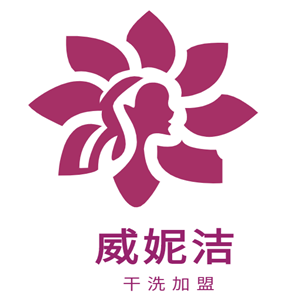 威妮潔干洗加盟