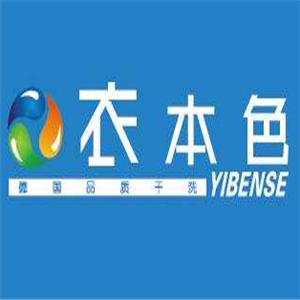 衣衣本色洗衣加盟