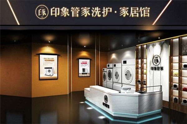 印象管家洗衣加盟