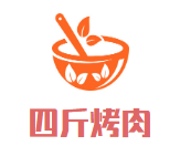 四斤烤肉