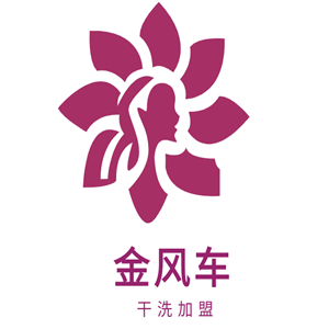 金風車干洗加盟