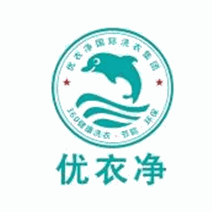優衣凈國際干洗加盟