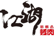 江湖新概念烤肉加盟