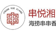 串悅湘海撈串串香加盟